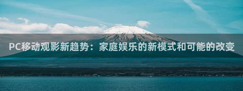 四库影视影院：PC移动观影新趋势：家庭娱乐的新模式和可能的改变