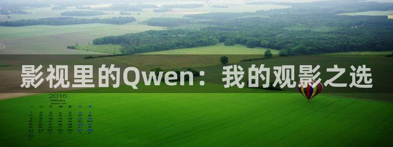 四库影院永久免费地址：影视里的Qwen：我的观影之选