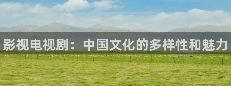 四库影院永久免费：影视电视剧：中国文化的多样性和魅力
