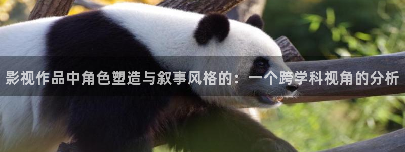 四库影院在线免费观看：影视作品中角色塑造与叙事风格的：一个跨学科视角的分析
