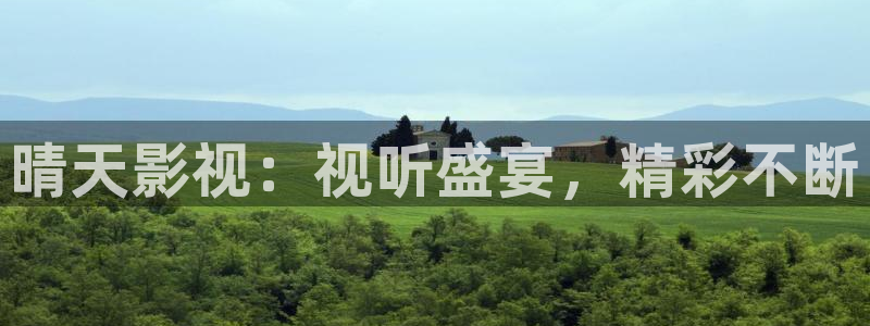 四库影院永久免费地址：晴天影视：视听盛宴，精彩不断