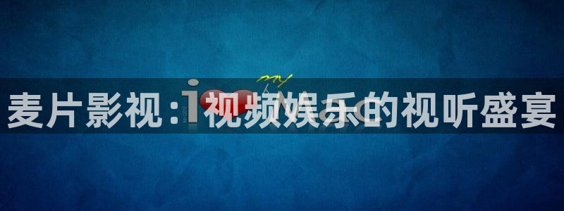 www.5435四库影院：麦片影视：视频娱乐的视听盛宴