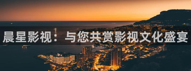 四库影院永久国产精品：晨星影视：与您共赏影视文化盛宴