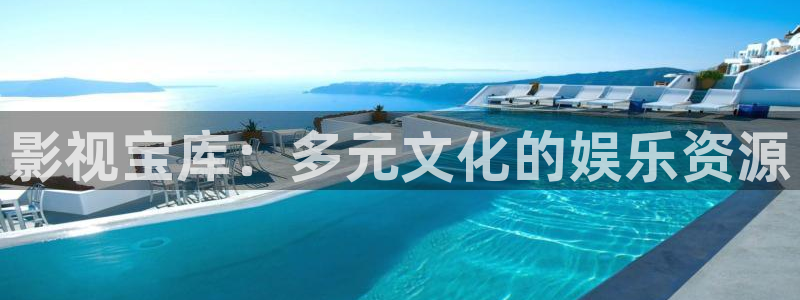 四库影院永久：影视宝库：多元文化的娱乐资源