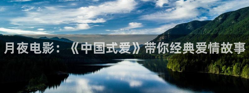 四库影院电视剧免费观看高清：月夜电影：《中国式爱》带你经典爱情故事
