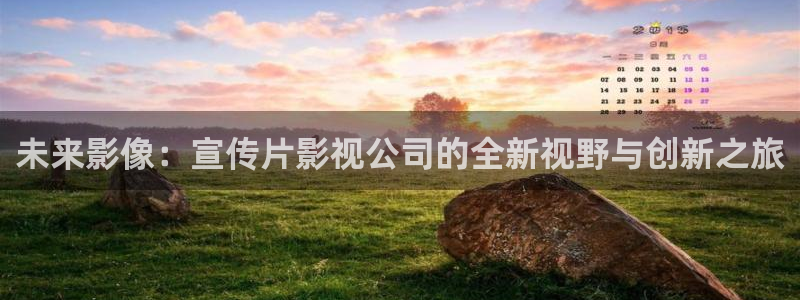 四库影院电视剧免费观看高清：未来影像：宣传片影视公司的全新视野与创新之旅
