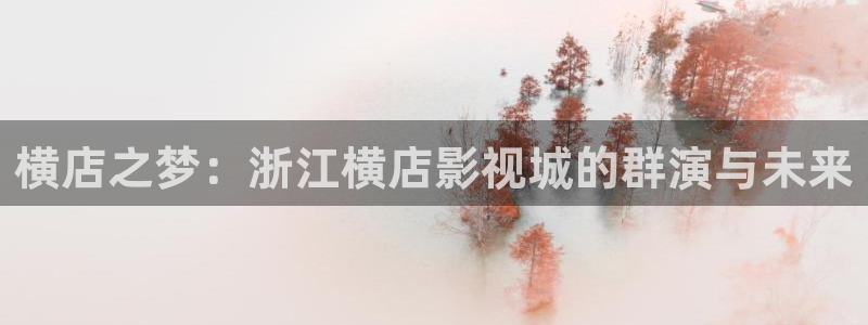 四库影院：横店之梦：浙江横店影视城的群演与未来