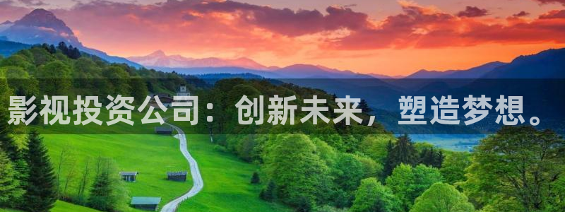 四库影院在线免费观看：影视投资公司：创新未来，塑造梦想。